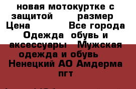 новая мотокуртке с защитой 52 54 размер › Цена ­ 4 200 - Все города Одежда, обувь и аксессуары » Мужская одежда и обувь   . Ненецкий АО,Амдерма пгт